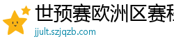 世预赛欧洲区赛程表